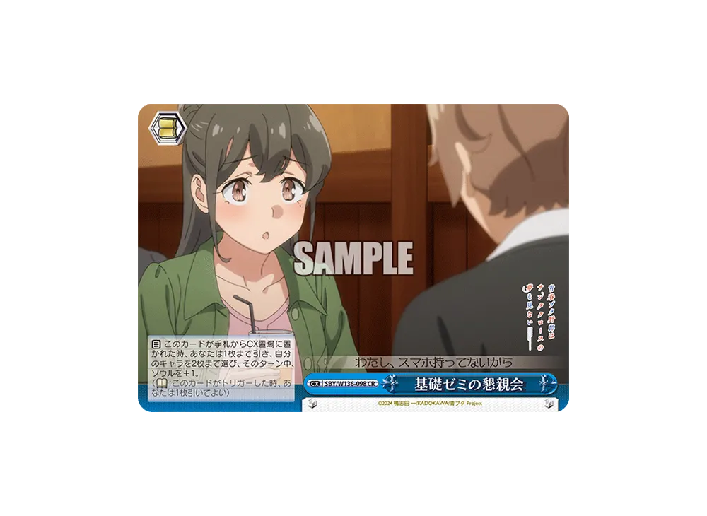 基礎ゼミの懇親会 CR [SBY/W136-098](ブースターパック「青春ブタ野郎はサンタクロースの夢を見ない」)