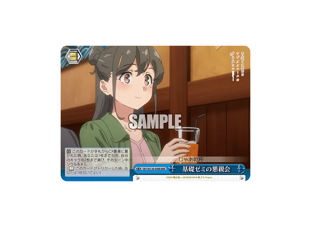 基礎ゼミの懇親会 RRR [SBY/W136-098R](ブースターパック「青春ブタ野郎はサンタクロースの夢を見ない」)