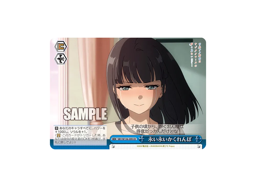 永い永いかくれんぼ CR [SBY/W136-099](ブースターパック「青春ブタ野郎はサンタクロースの夢を見ない」)