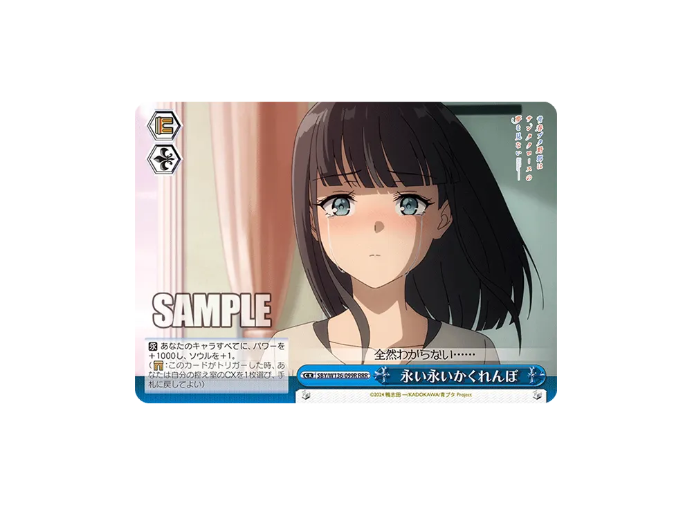 永い永いかくれんぼ RRR [SBY/W136-099R](ブースターパック「青春ブタ野郎はサンタクロースの夢を見ない」)