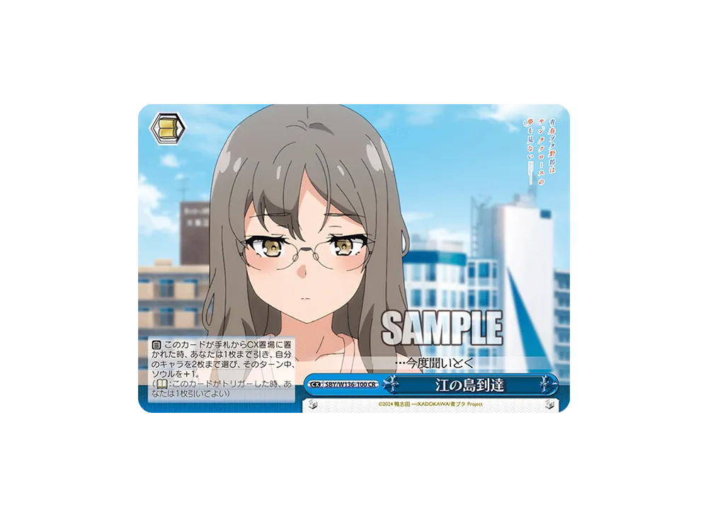 江の島到達 CR [SBY/W136-100](ブースターパック「青春ブタ野郎はサンタクロースの夢を見ない」)