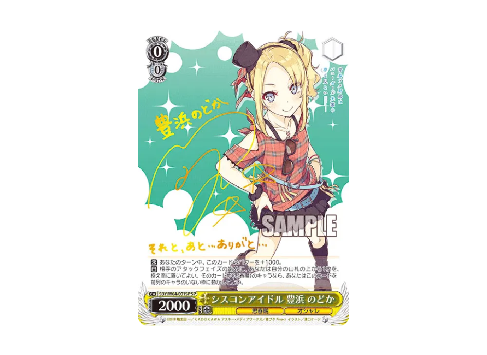 シスコンアイドル 豊浜のどか SP [SBY/W64-001SP](ブースターパック「青春ブタ野郎はバニーガール先輩の夢を見ない」)