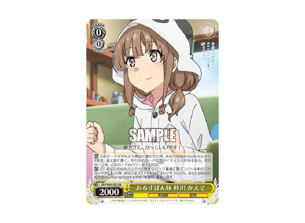 おるすばん妹 梓川かえで RR [SBY/W64-002](ブースターパック「青春ブタ野郎はバニーガール先輩の夢を見ない」)