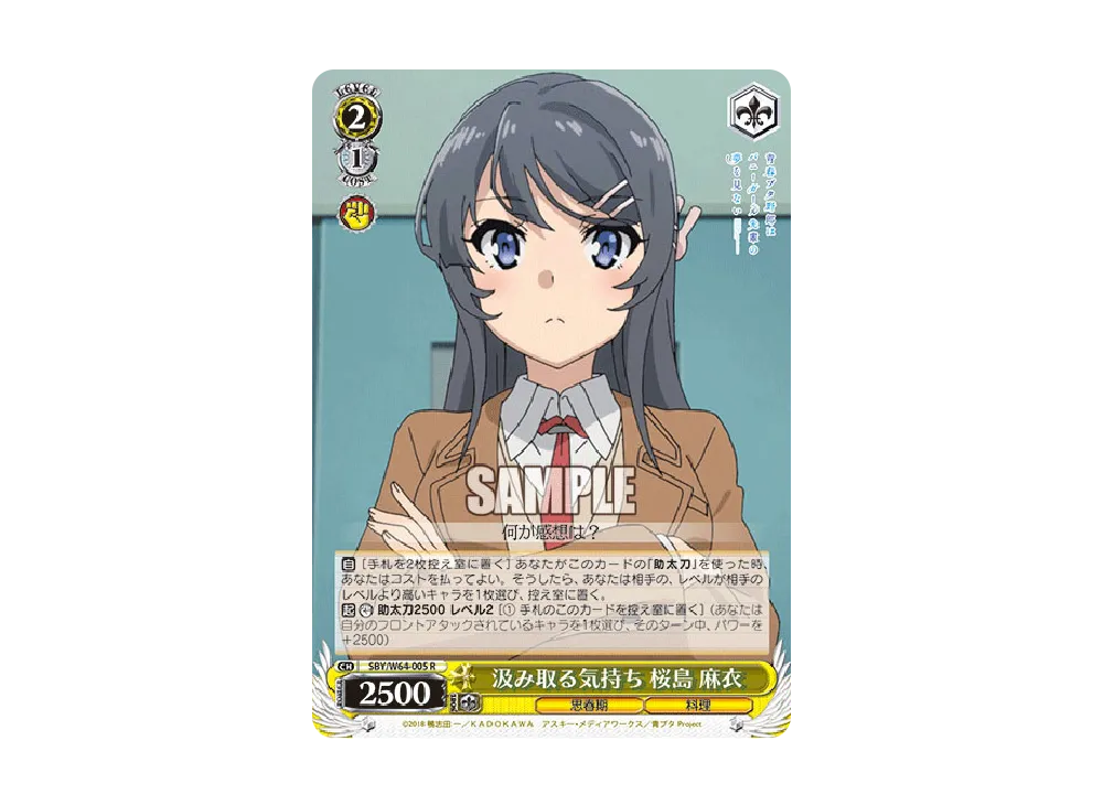 汲み取る気持ち 桜島麻衣 R [SBY/W64-005](ブースターパック「青春ブタ野郎はバニーガール先輩の夢を見ない」)