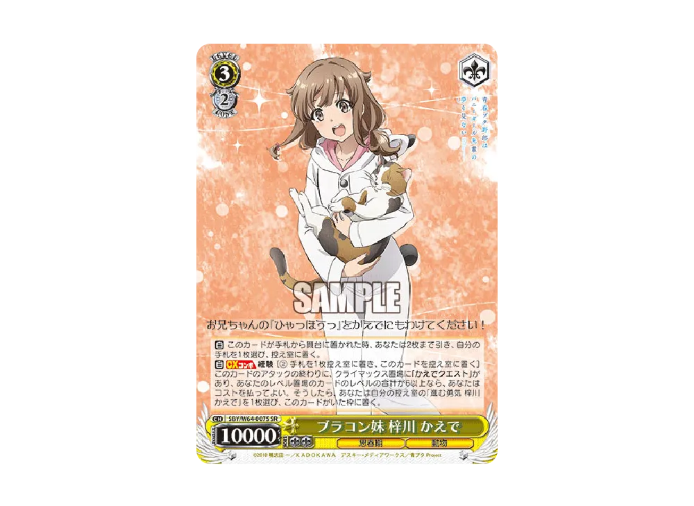 ブラコン妹 梓川かえで SR [SBY/W64-007S](ブースターパック「青春ブタ野郎はバニーガール先輩の夢を見ない」)