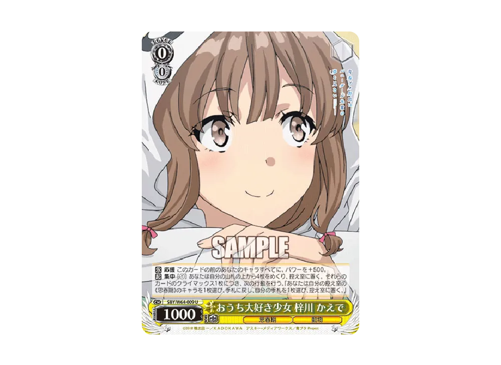 おうち大好き少女 梓川かえで U [SBY/W64-009](ブースターパック「青春ブタ野郎はバニーガール先輩の夢を見ない」)