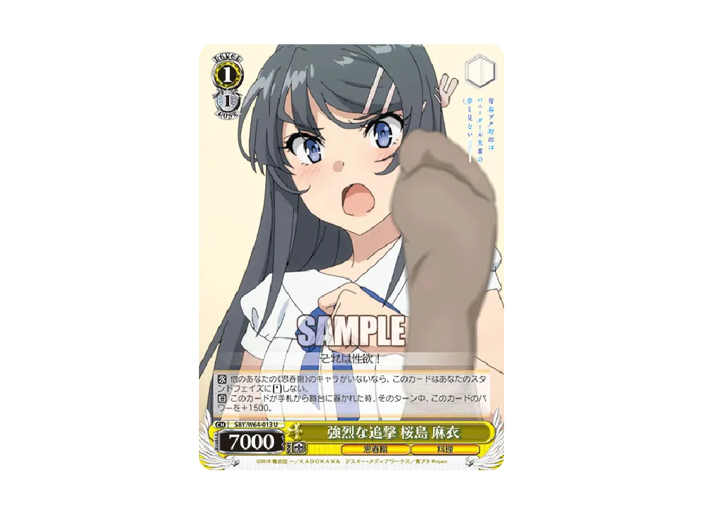強烈な追撃 桜島麻衣 U [SBY/W64-013](ブースターパック「青春ブタ野郎はバニーガール先輩の夢を見ない」)