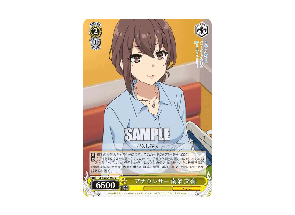 アナウンサー 南条文香 C [SBY/W64-019](ブースターパック「青春ブタ野郎はバニーガール先輩の夢を見ない」)