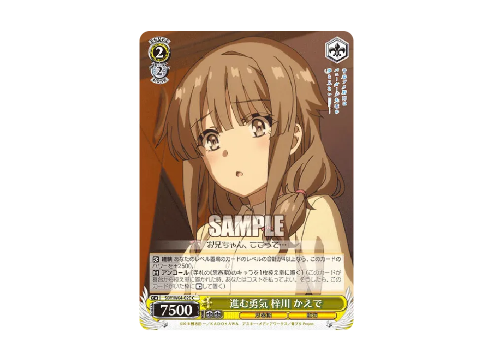 進む勇気 梓川 C [SBY/W64-020]【】(ブースターパック「青春ブタ野郎はバニーガール先輩の夢を見ない」)