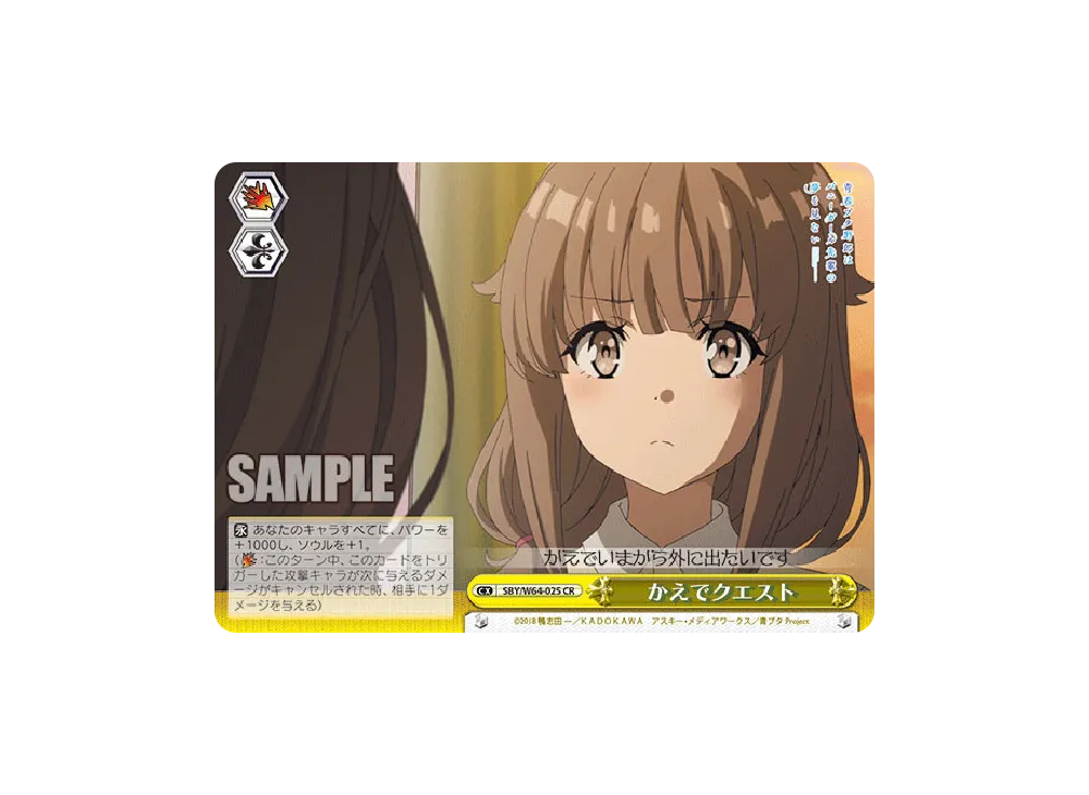 かえでクエスト CR [SBY/W64-025](ブースターパック「青春ブタ野郎はバニーガール先輩の夢を見ない」)