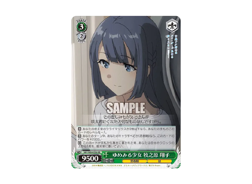 ゆめみる少女 牧之原翔子 RR [SBY/W64-026](ブースターパック「青春ブタ野郎はバニーガール先輩の夢を見ない」)