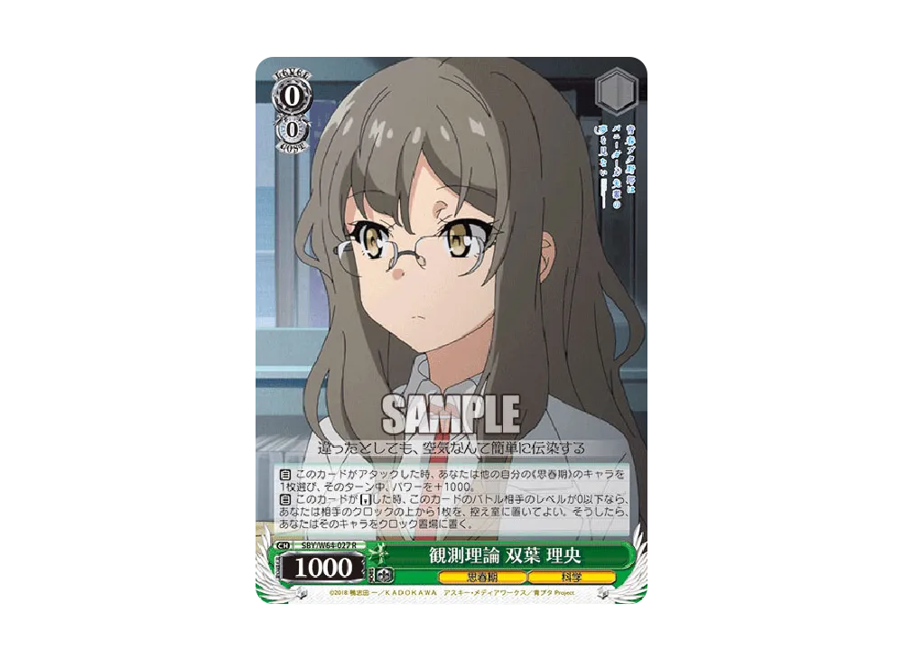 観測理論 双葉理央 R [SBY/W64-027](ブースターパック「青春ブタ野郎はバニーガール先輩の夢を見ない」)