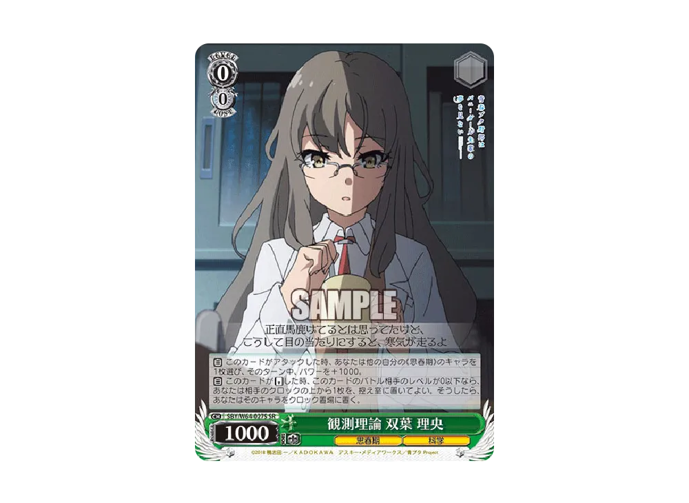 観測理論 双葉理央 SR [SBY/W64-027S](ブースターパック「青春ブタ野郎はバニーガール先輩の夢を見ない」)