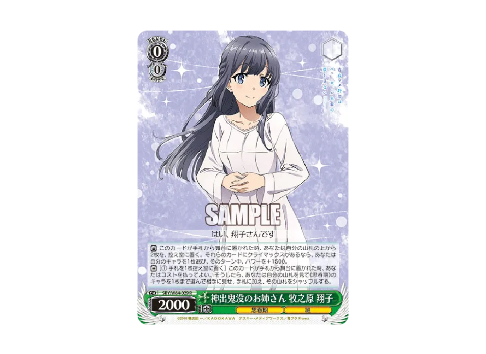 神出鬼没のお姉さん 牧之原翔子 R [SBY/W64-029](ブースターパック「青春ブタ野郎はバニーガール先輩の夢を見ない」)