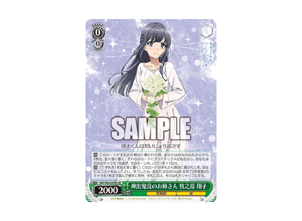 神出鬼没のお姉さん 牧之原翔子 SR [SBY/W64-029S](ブースターパック「青春ブタ野郎はバニーガール先輩の夢を見ない」)