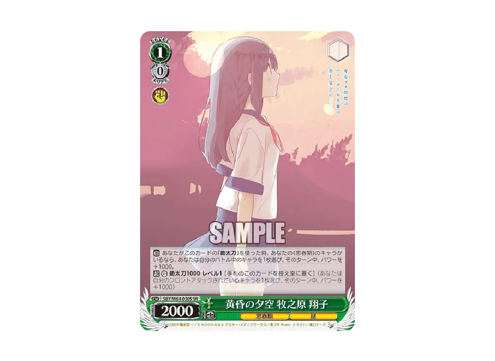 黄昏の夕空 牧之原翔子 SR [SBY/W64-030S](ブースターパック「青春ブタ野郎はバニーガール先輩の夢を見ない」)