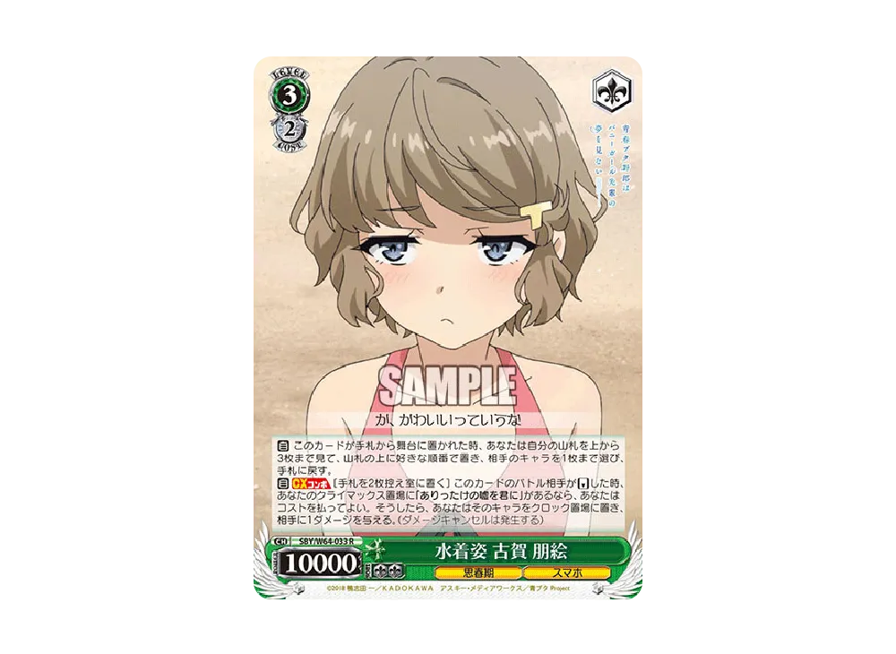 水着姿 古賀朋絵 R [SBY/W64-033](ブースターパック「青春ブタ野郎はバニーガール先輩の夢を見ない」)
