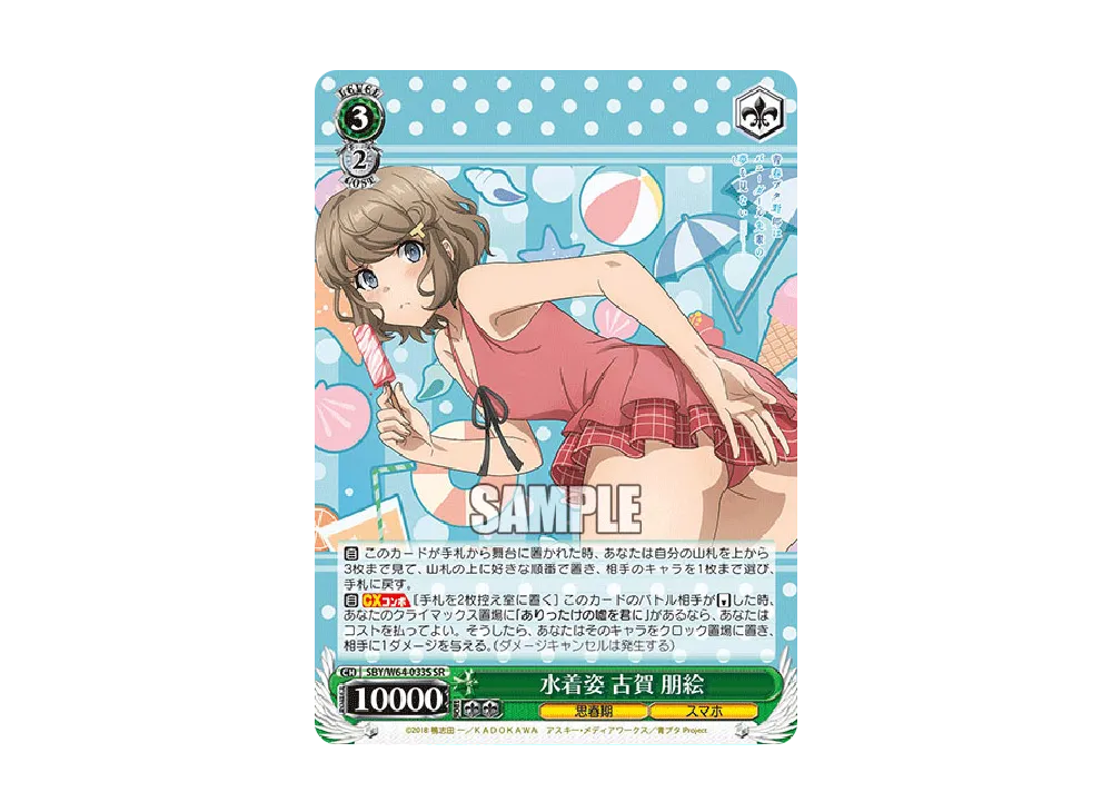 水着姿 古賀朋絵 SR [SBY/W64-033S](ブースターパック「青春ブタ野郎はバニーガール先輩の夢を見ない」)