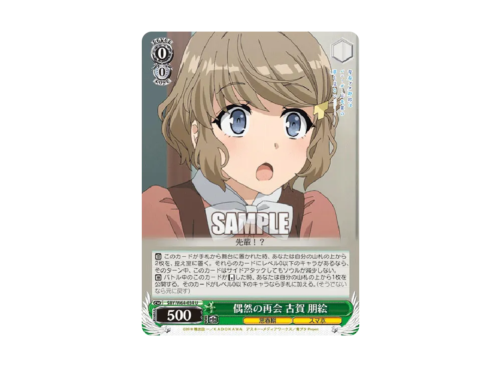 偶然の再会 古賀朋絵 U [SBY/W64-034](ブースターパック「青春ブタ野郎はバニーガール先輩の夢を見ない」)