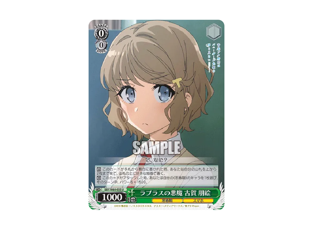 ラプラスの悪魔 古賀朋絵 U [SBY/W64-035](ブースターパック「青春ブタ野郎はバニーガール先輩の夢を見ない」)