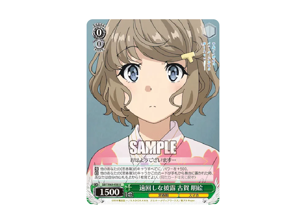 遠回しな披露 古賀朋絵 U [SBY/W64-036](ブースターパック「青春ブタ野郎はバニーガール先輩の夢を見ない」)