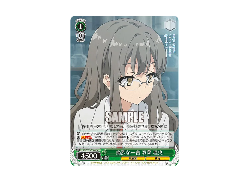 痛烈な一言 双葉理央 U [SBY/W64-037](ブースターパック「青春ブタ野郎はバニーガール先輩の夢を見ない」)