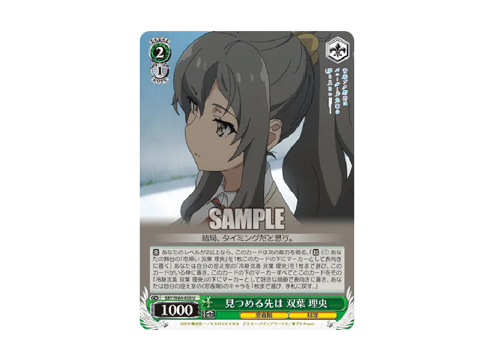 見つめる先は 双葉理央 U [SBY/W64-038](ブースターパック「青春ブタ野郎はバニーガール先輩の夢を見ない」)
