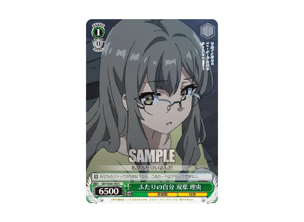 ふたりの自分 双葉理央 C [SBY/W64-040](ブースターパック「青春ブタ野郎はバニーガール先輩の夢を見ない」)