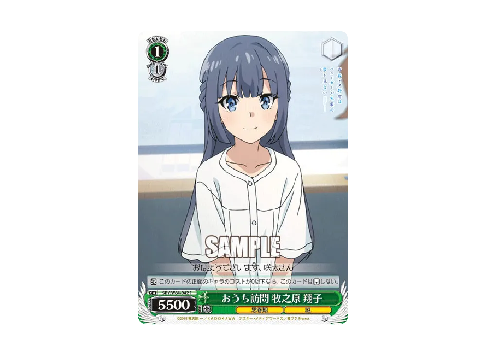おうち訪問 牧之原翔子 C [SBY/W64-042](ブースターパック「青春ブタ野郎はバニーガール先輩の夢を見ない」)
