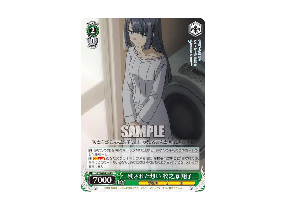 残された想い 牧之原翔子 C [SBY/W64-044](ブースターパック「青春ブタ野郎はバニーガール先輩の夢を見ない」)