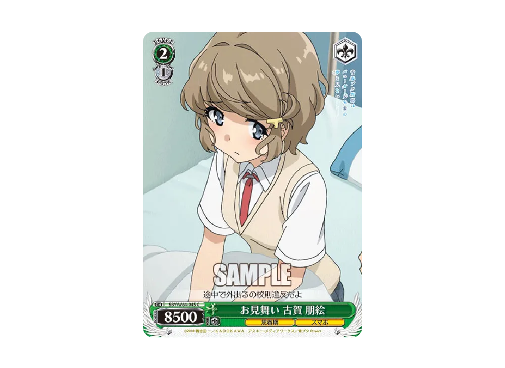 お見舞い 古賀朋絵 C [SBY/W64-045](ブースターパック「青春ブタ野郎はバニーガール先輩の夢を見ない」)