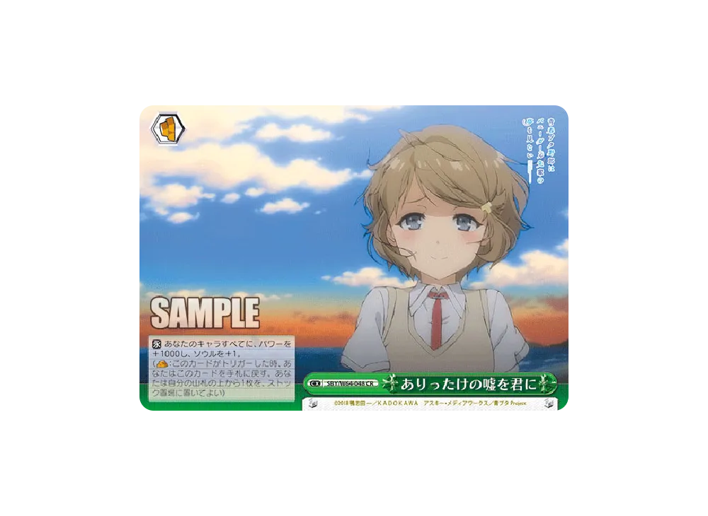 ありったけの嘘を君に CR [SBY/W64-048](ブースターパック「青春ブタ野郎はバニーガール先輩の夢を見ない」)