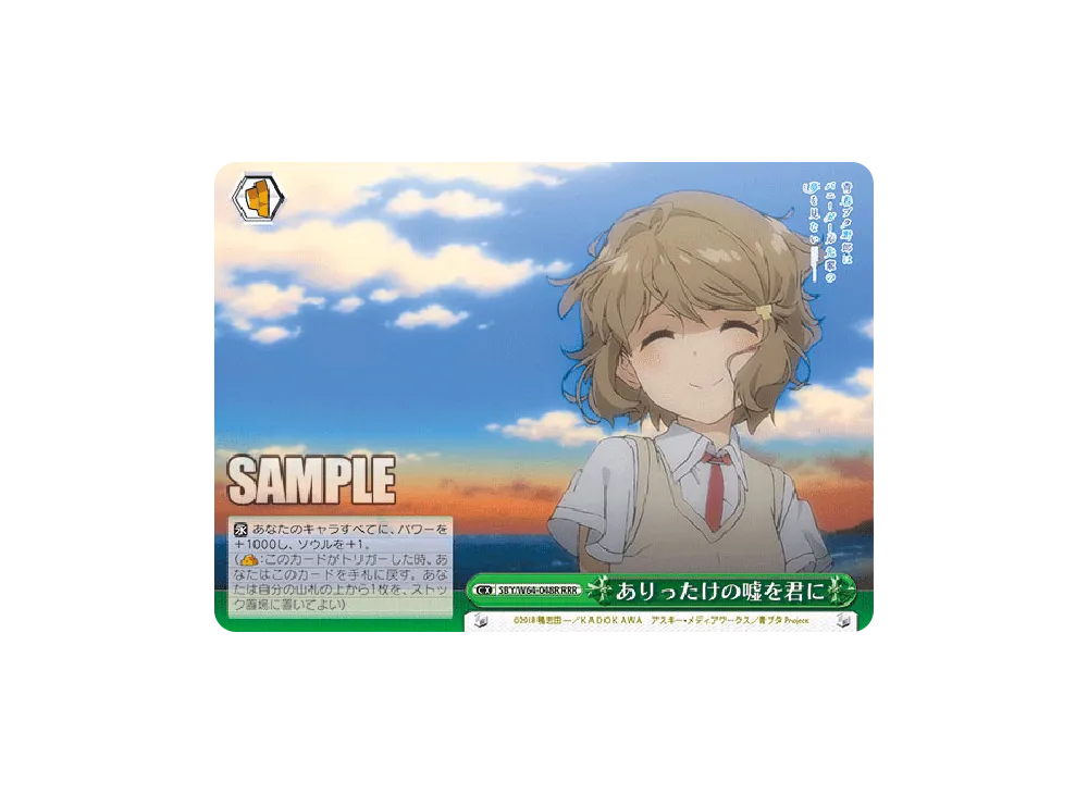 ありったけの嘘を君に RRR [SBY/W64-048R](ブースターパック「青春ブタ野郎はバニーガール先輩の夢を見ない」)