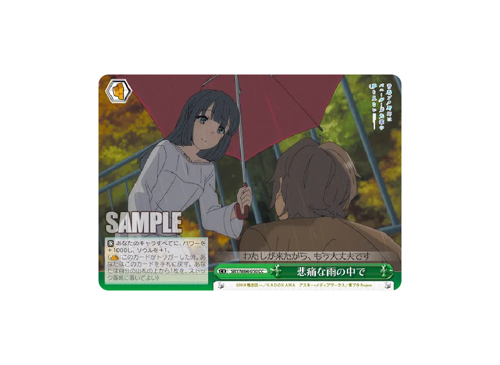 悲痛な雨の中で CC [SBY/W64-050](ブースターパック「青春ブタ野郎はバニーガール先輩の夢を見ない」)