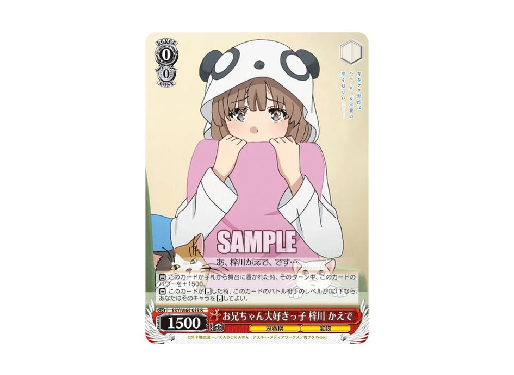 お兄ちゃん大好きっ子 梓川かえで R [SBY/W64-055](ブースターパック「青春ブタ野郎はバニーガール先輩の夢を見ない」)