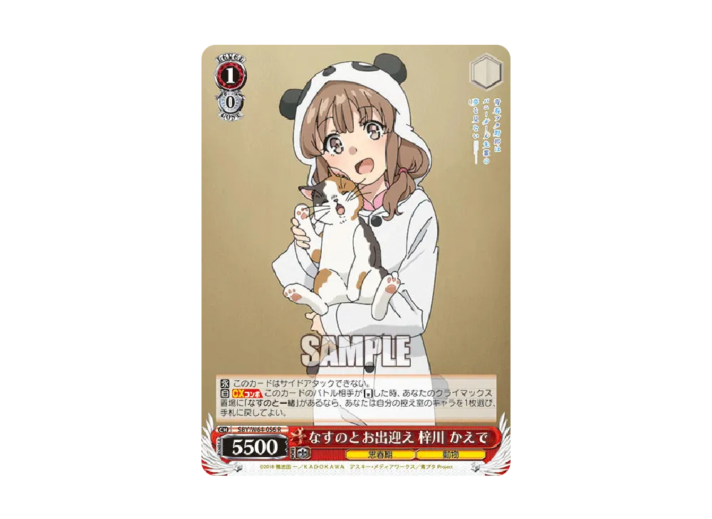なすのとお出迎え 梓川かえで R [SBY/W64-056](ブースターパック「青春ブタ野郎はバニーガール先輩の夢を見ない」)