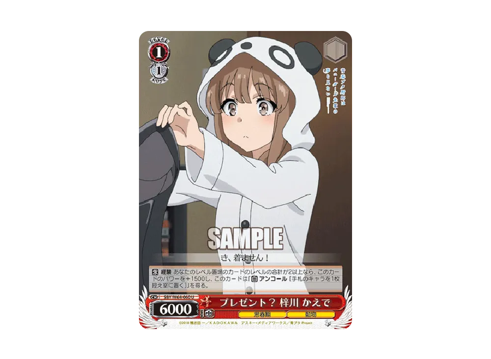 プレゼント? 梓川かえで U [SBY/W64-060](ブースターパック「青春ブタ野郎はバニーガール先輩の夢を見ない」)