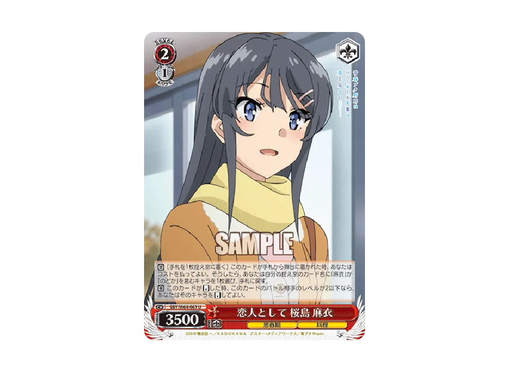 恋人として 桜島麻衣 U [SBY/W64-061](ブースターパック「青春ブタ野郎はバニーガール先輩の夢を見ない」)
