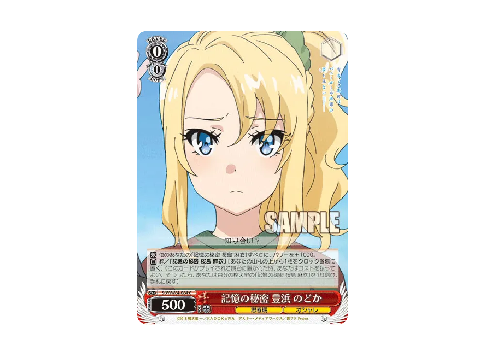 記憶の秘密 豊浜のどか C [SBY/W64-064](ブースターパック「青春ブタ野郎はバニーガール先輩の夢を見ない」)