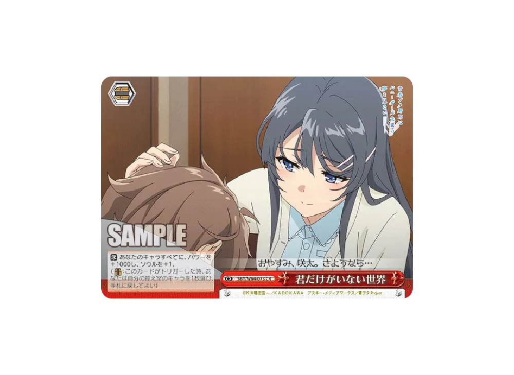 君だけがいない世界 CR [SBY/W64-073](ブースターパック「青春ブタ野郎はバニーガール先輩の夢を見ない」)
