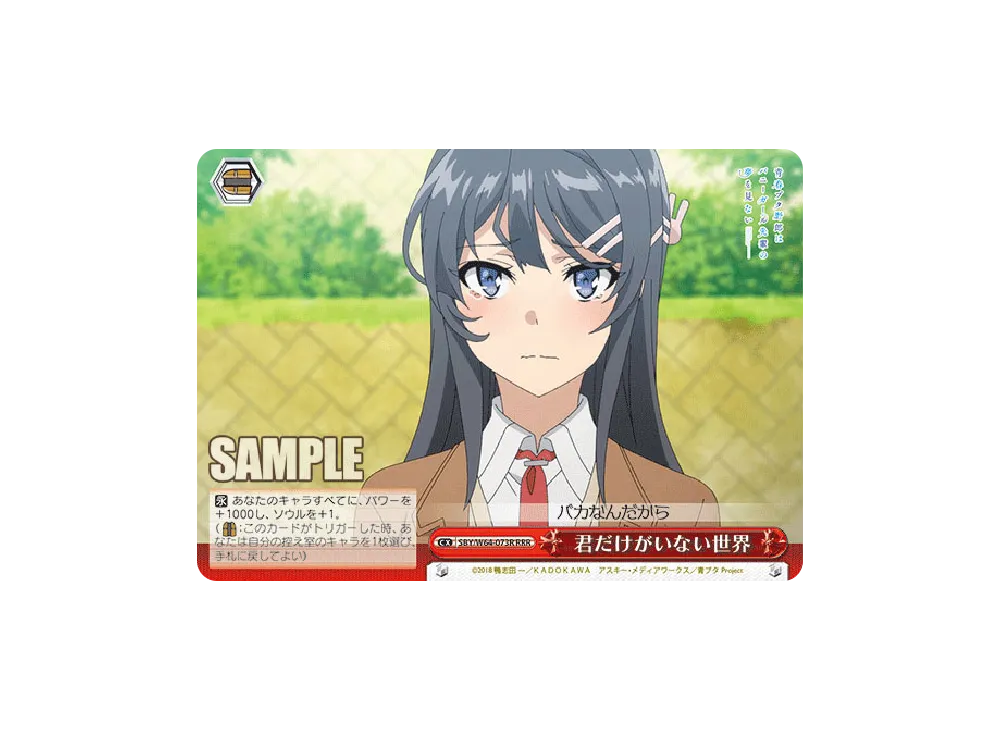 君だけがいない世界 RRR [SBY/W64-073R](ブースターパック「青春ブタ野郎はバニーガール先輩の夢を見ない」)