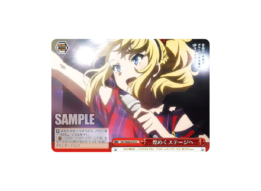 煌めくステージへ CC [SBY/W64-074](ブースターパック「青春ブタ野郎はバニーガール先輩の夢を見ない」)