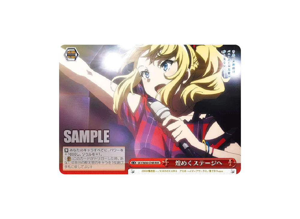 煌めくステージへ RRR [SBY/W64-074R](ブースターパック「青春ブタ野郎はバニーガール先輩の夢を見ない」)
