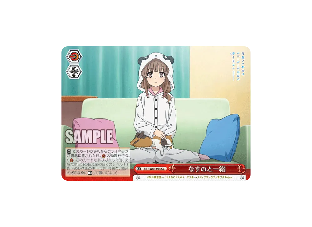 なすのと一緒 CC [SBY/W64-075](ブースターパック「青春ブタ野郎はバニーガール先輩の夢を見ない」)