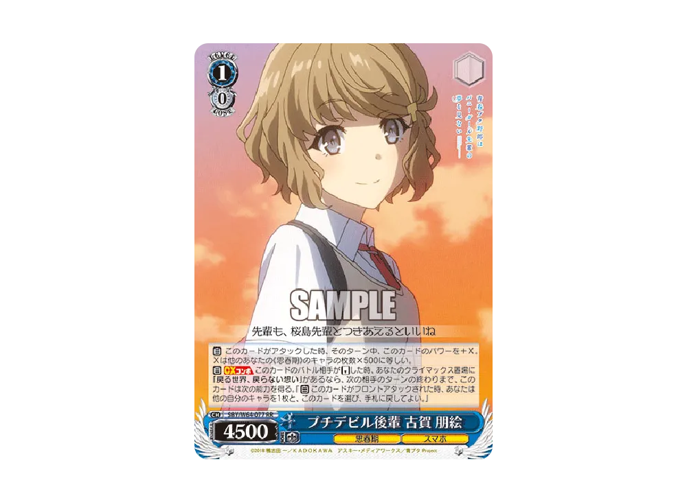 プチデビル後輩 古賀朋絵 RR [SBY/W64-077](ブースターパック「青春ブタ野郎はバニーガール先輩の夢を見ない」)