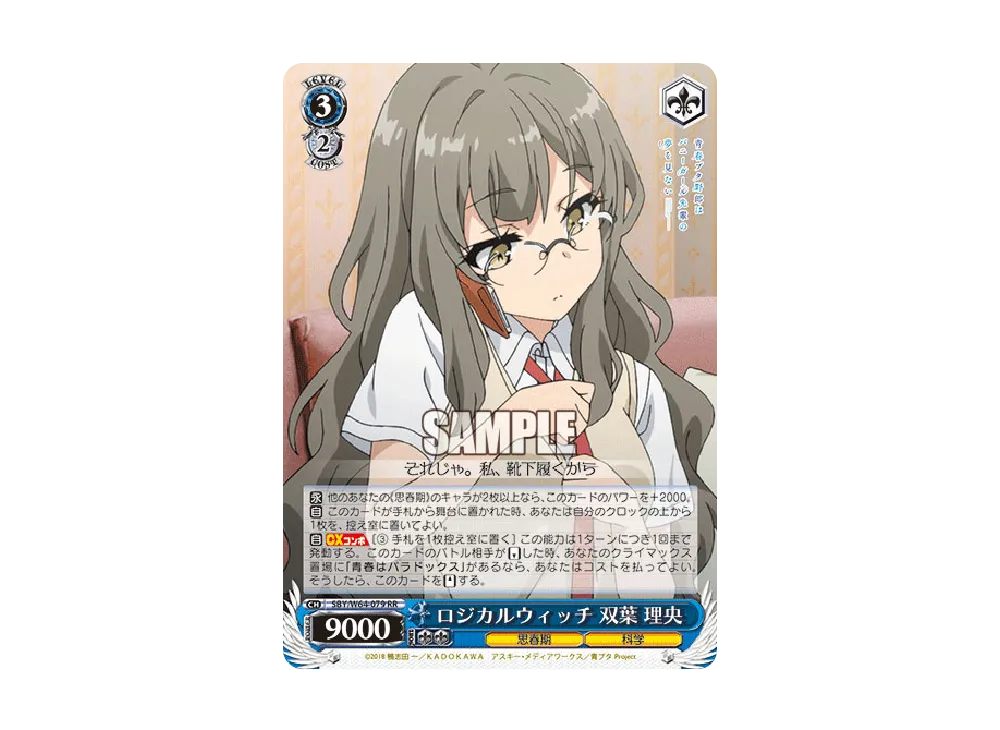ロジカルウィッチ 双葉理央 RR [SBY/W64-079](ブースターパック「青春ブタ野郎はバニーガール先輩の夢を見ない」)
