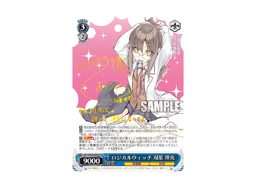 ロジカルウィッチ 双葉理央 SP [SBY/W64-079SP](ブースターパック「青春ブタ野郎はバニーガール先輩の夢を見ない」)