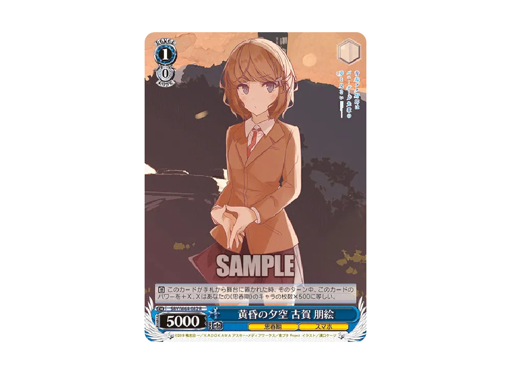黄昏の夕空 古賀朋絵 R [SBY/W64-082](ブースターパック「青春ブタ野郎はバニーガール先輩の夢を見ない」)
