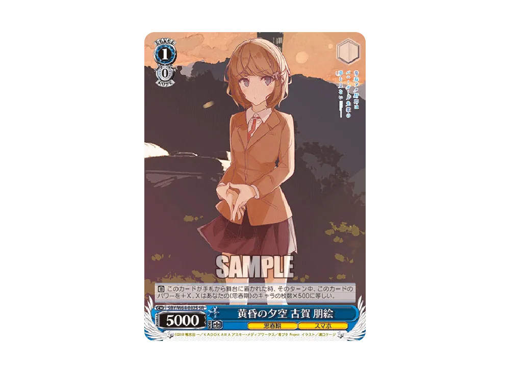 黄昏の夕空 古賀朋絵 SR [SBY/W64-082S](ブースターパック「青春ブタ野郎はバニーガール先輩の夢を見ない」)
