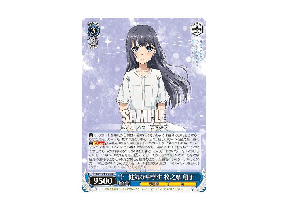 健気な中学生 牧之原翔子 R [SBY/W64-083](ブースターパック「青春ブタ野郎はバニーガール先輩の夢を見ない」)